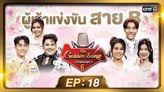 The Golden Song เวทีเพลงเพราะ ซีซั่น 6  EP.18 FULL EP  23 มิ.ย. 67  one31