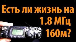 Есть ли жизнь на 160 метров? Осторожно нецензурщина.