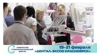 XIV Сибирский стоматологический форум-2020