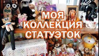 МОЯ КОЛЛЕКЦИЯ СТАТУЭТОК КОШЕК И СОБАК ВИДЕО ИЗ АРХИВА 2021 года