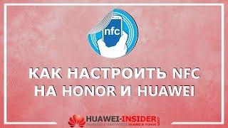 Как настроить NFC на Honor и Huawei включение NFC привязка карты к Google Pay первая оплата