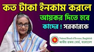 দুঃসংবাদ কর হারে  কত টাকা আয় করলে আয়কর দিতে হবে কত টাকা বদলাচ্ছে কর হার ধাপ Income Tax Return BD