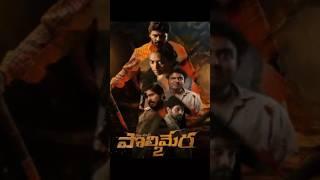 Polimera 2 Trailer  Satyam Rajesh  Dr.Anil  Kamakshi Bhaskarla  Gowr Kriesna  #polimera2