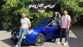 تست و بررسی جولیتا  تست رانندگی  alfaromeo giulietta test drive