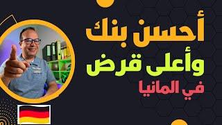 أحسن بنك وأعلى قرض في المانيا