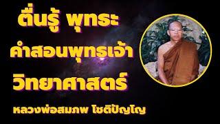 จิตตื่นรู้ พุทธะ คำสอนพระพุทธกับวิทยาศาสตร์  หลวงพ่อสมภพ โชติปัญโญ