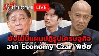 ยังไม่มีแผนปฏิรูปเศรษฐกิจจาก Economy Czar พิชัย  Suthichai live 29-7-2567