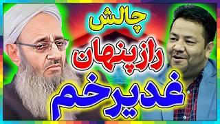 چالش║واقعیت ماجرای غدیرخم║حقیقت غدیرخم از دیدگاه اهل سنت║رازی که نمیخواهند بدانید║سوالات شیعه از سنی