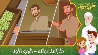 قصص إسلامية للأطفال - حبيبي يا رسول الله - قصة عن حديث قل آمنت بالله - الجزء الأول