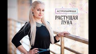 АСТРОЛАЙФХАК. Растущая Луна