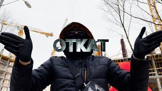 ДА СТ - ОТКАТ