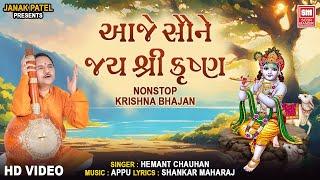 Aaje Saune Jayshree Krishna  Hemant Chauhan  Nonstop Krishna Bhajan  આજે સૌને જય શ્રી કૃષ્ણ