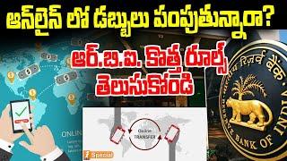 దిమ్మతిరిగే ఆర్.బి.ఐ. కొత్త రూల్స్  Shocking RBI New Rules  UPI Payments  iNews