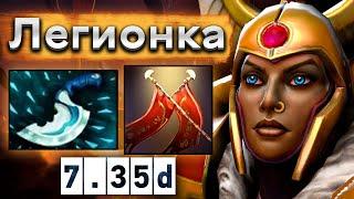 Легионка от китайского про игрока - Legion Commander 7.35 DOTA 2