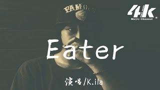 K.ila - Eater【高音質動態歌詞Lyrics】『Call me daddy call me daddy，聽話daddy教你怎麼play daily。』