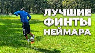 ПОВТОРИЛ Лучшие Финты Неймара Лучшие Футбольные Финты Неймара