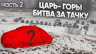 ЦАРЬ ГОРЫ 2 ЗАЕДЬ НА ЖУТКУЮ ГОРУ и забери ТАЧКУ