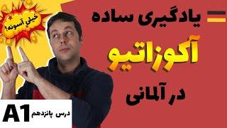 یادگیری عمیق و ساده آکوزاتیو در آلمانی  آلمانی از پایه  Akkusativ