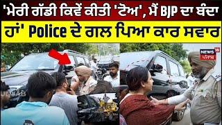 LIVE  ਮੇਰੀ ਗੱਡੀ ਕਿਵੇਂ ਕੀਤੀ ਟੋਅ ਮੈਂ BJP ਦਾ ਬੰਦਾ ਹਾਂ Police ਦੇ ਪਿਆ ਗਲ  Amritsar News  N18L