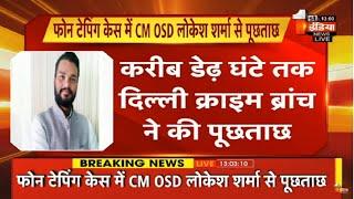 Phone Tapping Case CM Ashok Gehlot के OSD Lokesh Sharma से लम्बी पूछताछ