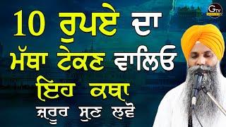 10 Rupay da Matha Tekan Valeyo Eh Katha Jrur Suno  Bhai Sarbjit Singh Ludhiana Wale  Katha Gurbani