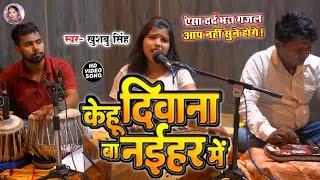 #Video। केहू बा दिवाना नईहर मे। Kehu Ba Diwana Naihar Me।#khushbusingh का रुला देने वाला गाना। 2024।