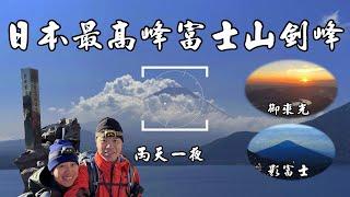 Taiwan 100 Highest Mt. Climb Mount Fuji for two days and one night  2023.8.23