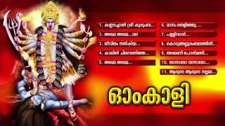 ഓംകാളി  Om Kali  Hindu devotional Songs Malyalam  Devi Songs Audio jukebox