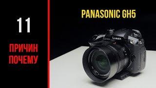 11 причин почему Panasonic GH5