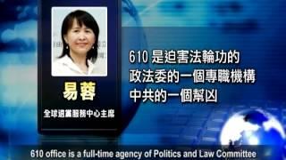 【禁闻】政法委内部现三退 610官员帮退党