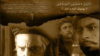 الحصرم الشامي الجزء الثاني يوميات الدم والنار   الحلقة 28 والأخيرة