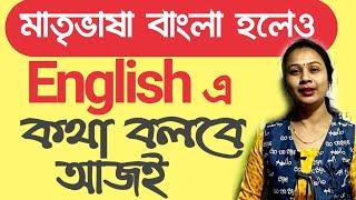 খুব সহজে স্পোকেন ইংলিশ শেখো। বাংলার সাথে। Launch spoken English with Bengali.