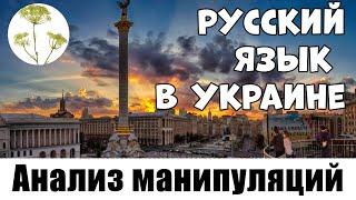 Русский Язык в Украине. Цой арестович фарион и другие манипуляторы