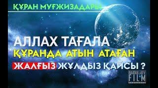 АЛЛА ТАҒАЛА ҚҰРАНДА АТЫН АТАҒАН ЖАЛҒЫЗ ЖҰЛДЫЗ  HD BY FIRDAUS MEDIA