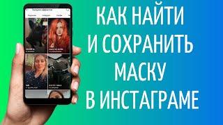 Как искать Маски в Инстаграме  Как включить маску в Instagram