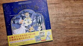 Coloring Book of Secret Dream Story by Yoshimi Sekiguchi