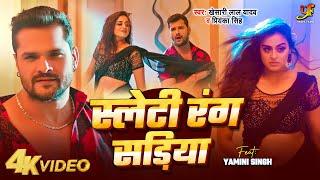 #Video - स्लेटी रंग सड़िया  #Khesari Lal Yadav#Priyanka Singh  Feat.Yamini Singh  Bhojpuri Song