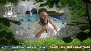 كلمة الشيخ  محمد عايض العسيري  يوم  التروية  #مشاعل_النور