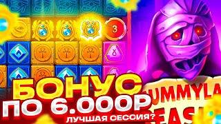 ЭТО ЛУЧШАЯ СЕССИЯ В MUMMYLAND TREASURES БОНУС ПО 6000Р С ПЕРВЫХ СПИНОВ ЗАНОС В МУМИИ