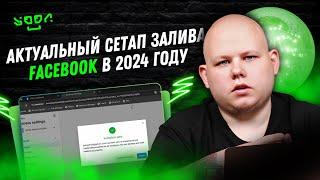 #49 Актуальная схема залива Facebook 2024  Актуальный сетап который используем мы