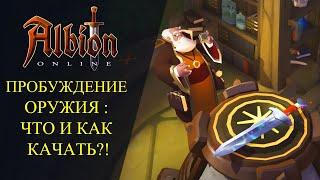 Albion online  ПРОБУЖДЕНИЕ ОРУЖИЯ - ЧТО И КАК КАЧАТЬ ?  Гайд для Новичков