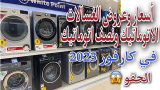 أسعار وعروض الغسالات الاتوماتيك في كارفور 2023ونصف اتوماتيك الحقو الاسعار بسرعه 