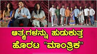 Mantrika Kannada Movie  ಆತ್ಮಗಳನ್ನು ಹುಡುಕುತ್ತ ಹೊರಟ ಮಾಂತ್ರಿಕ