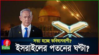 ঘনিয়ে আসছে কোরআনে বর্ণিত ‘ইসরাইলের পতন’?  Israel  Quran  BanglaVision