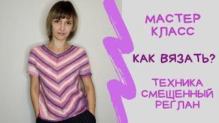 Смещенный реглан  косой реглан. Мастер класс. Вязание спицами