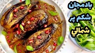 خوشمزه ترين بادمجان شكم پر شمالي بدون گوشتغذاي بدون گوشتeggplants recipe