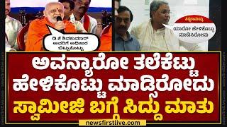 Congress  ಅವನ್ಯಾರೋ ತಲೆಕೆಟ್ಟು ಹೇಳ್ಕೊಟ್ಟು ಮಾಡ್ಸಿರೋದು ಸ್ವಾಮೀಜಿ ಬಗ್ಗೆ CM Siddaramaiah ಮಾತು  Newsfirst