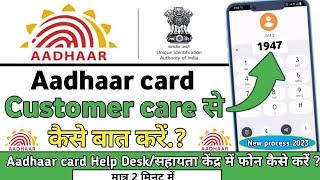 Aadhaar card Customer Care se baat kaise karenadhaar help desk me phone kaise karenNew 2023