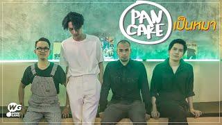 เป็นหมา - PANCAKE Official MV