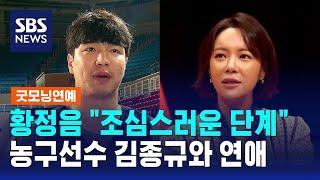 황정음 7살 연하 농구선수 김종규와 연애…조심스러운 단계  SBS  굿모닝연예